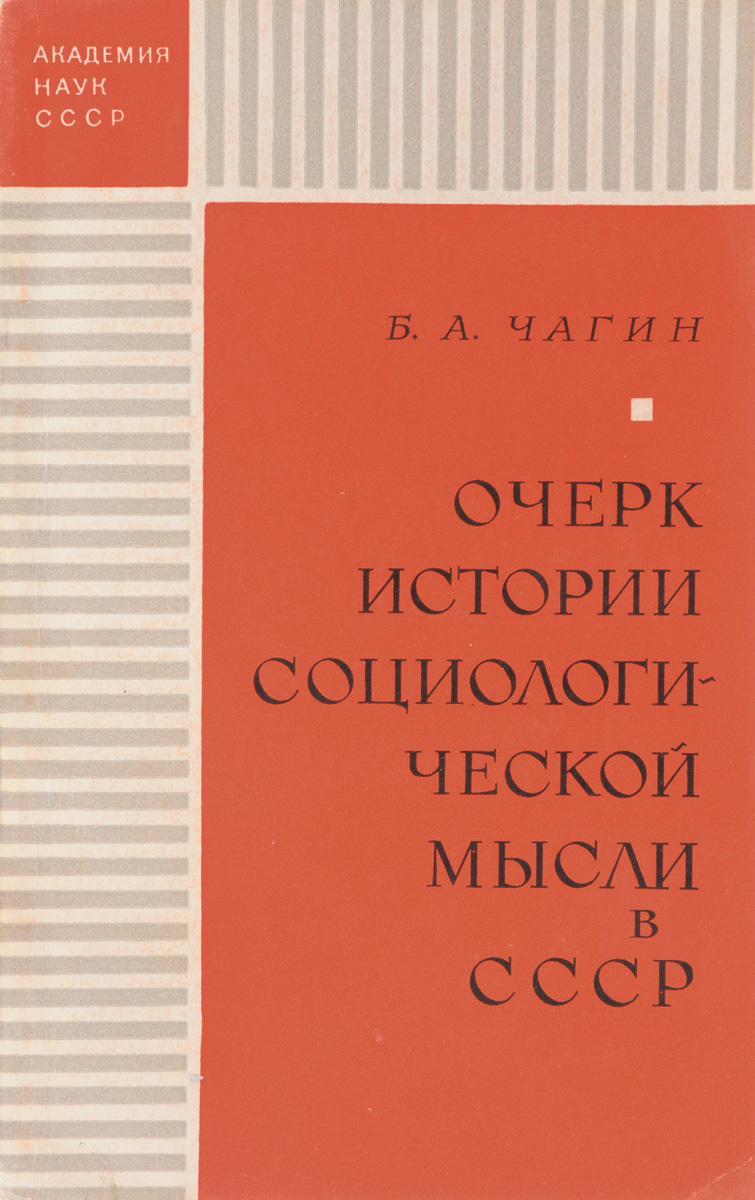 Очерк истории социологической мысли в СССР. 1917-1969 изменяется внимательно рассматривая
