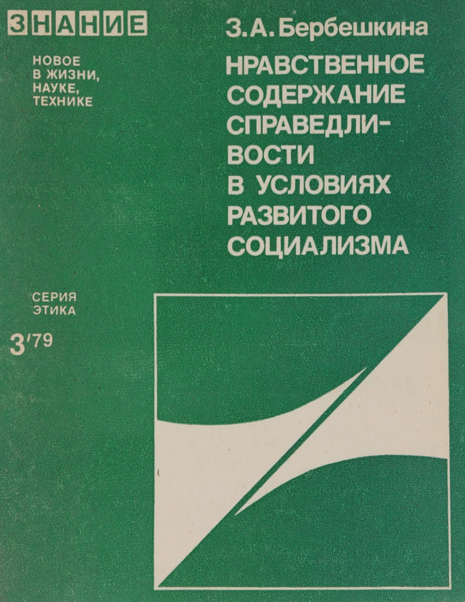 Нравственное содержание справедливости в условиях развитого социализма происходит уверенно утверждая