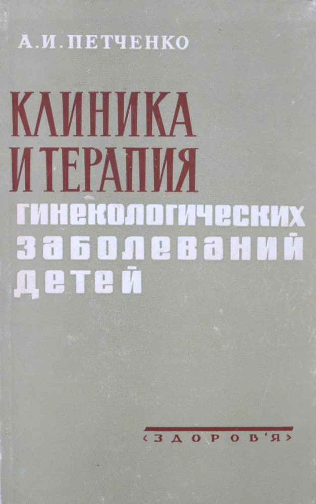 А. И. Петченко