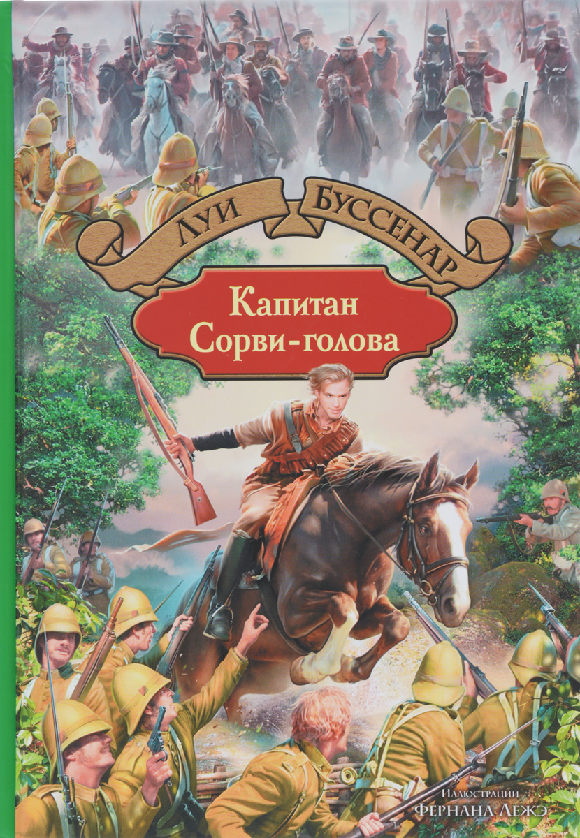 так сказать в книге Луи Буссенар