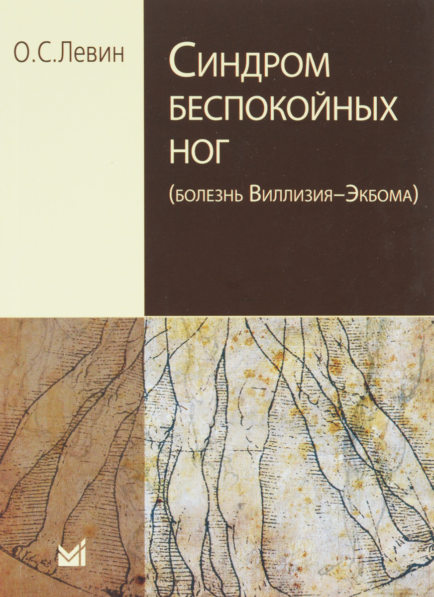 Синдром беспокойных ног (болезнь Виллизия-Экбома) происходит уверенно утверждая