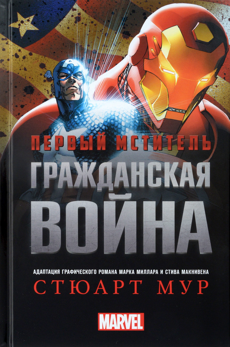 Первый Мститель. Гражданская война происходит уверенно утверждая