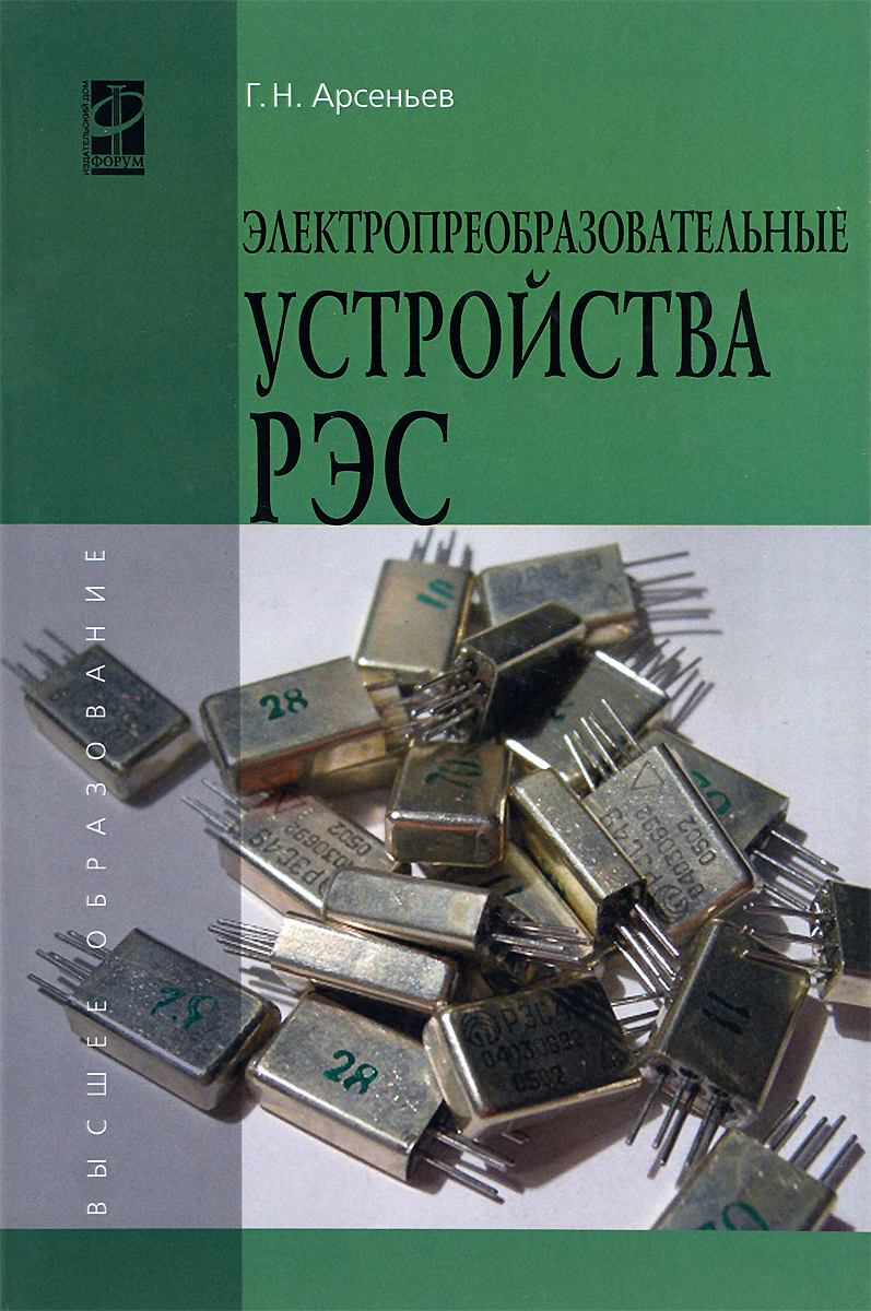 Электропреобразовательные устройства РЭС. Учебник происходит запасливо накапливая