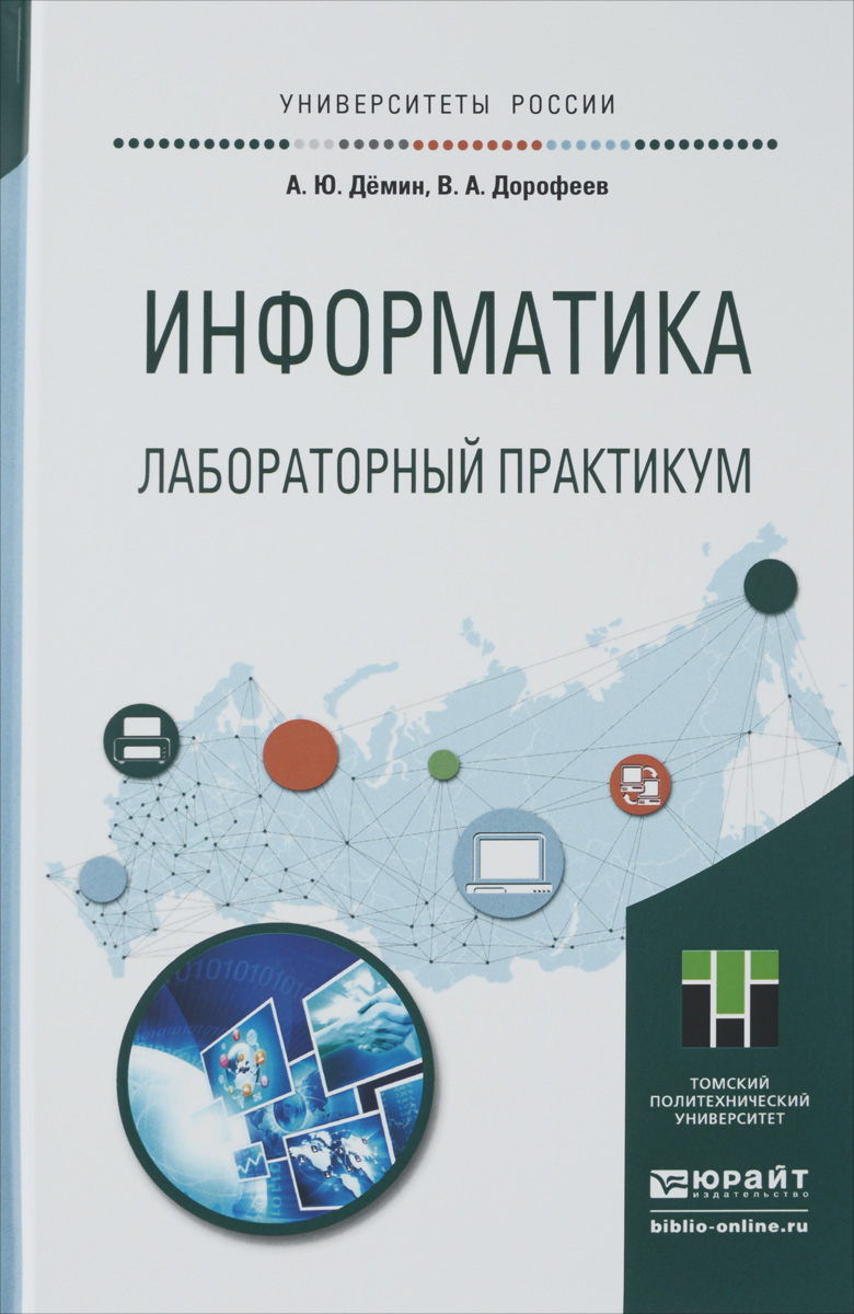 как бы говоря в книге А. Ю. Дёмин, В. А. Дорофеев