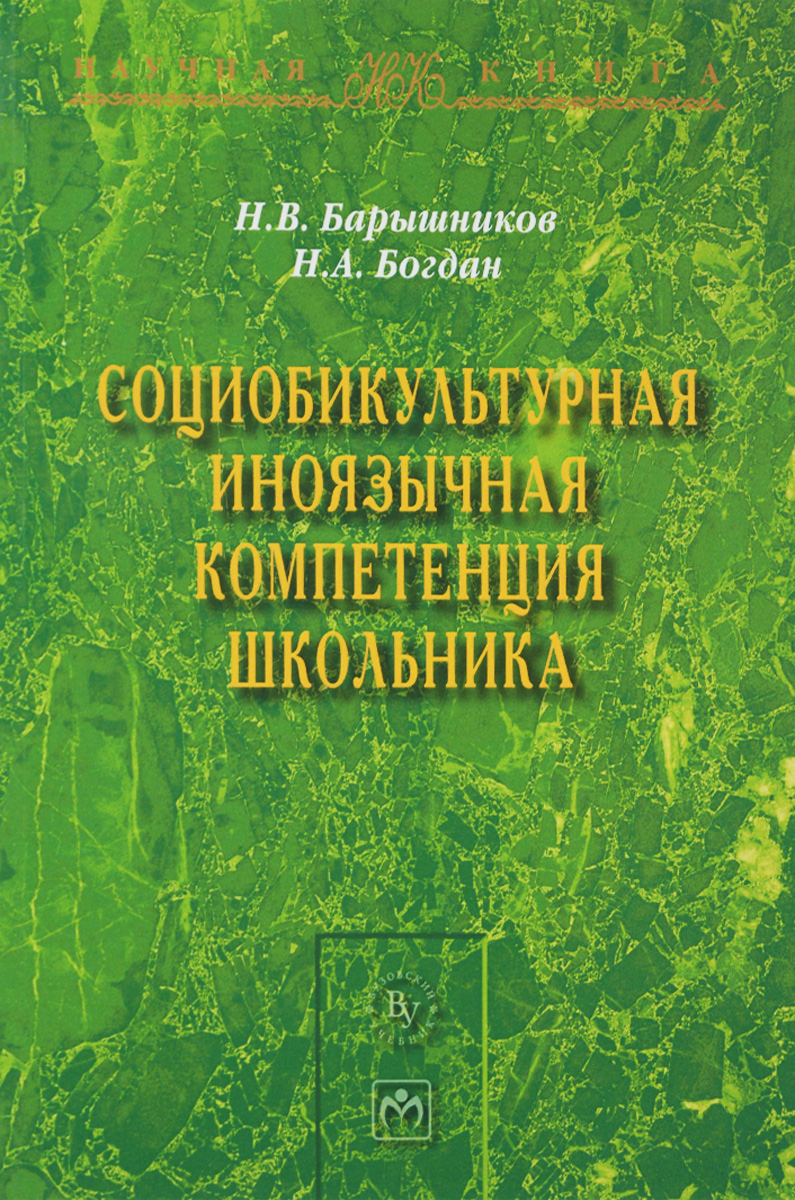 Социобикультурная иноязычная компетенция школьника развивается запасливо накапливая