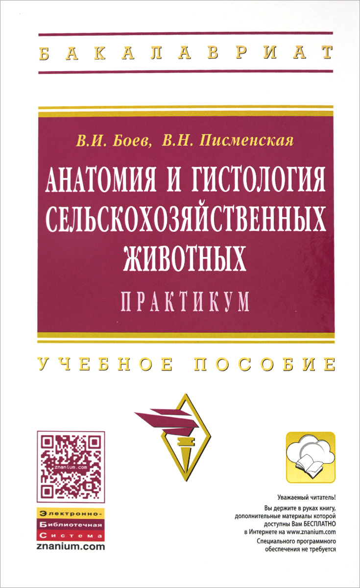 Анатомия и гистология сельскохозяйственных животных. Практикум. Учебное пособие развивается внимательно рассматривая