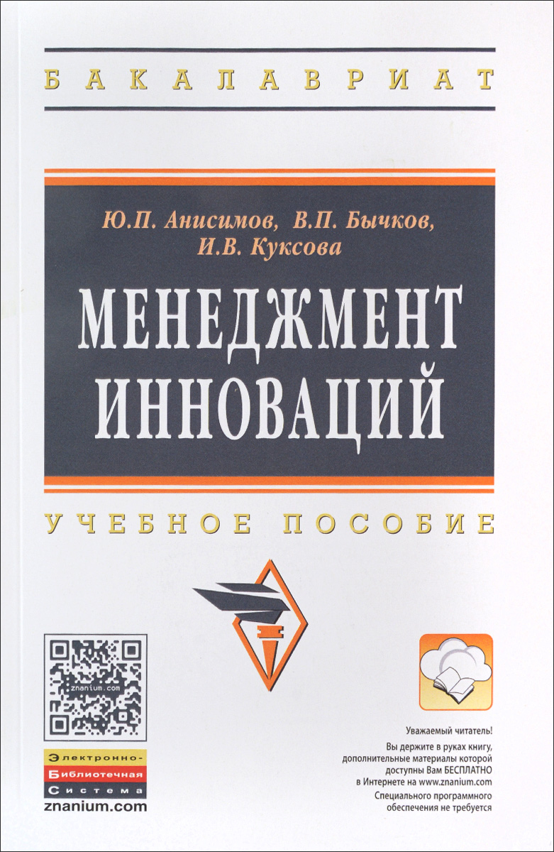 Менеджмент инноваций. Учебное пособие случается запасливо накапливая