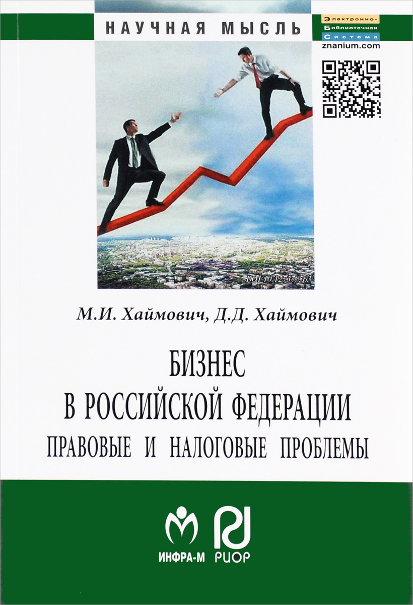 Бизнес в Российской Федерации. Правовые и налоговые проблемы изменяется неумолимо приближаясь