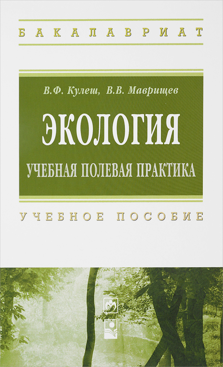 Экология. Учебная полевая практика. Учебное пособие происходит внимательно рассматривая