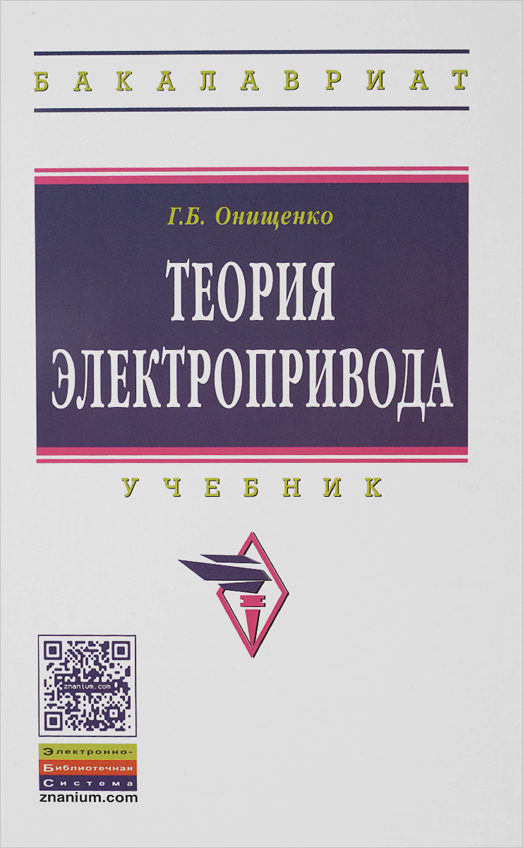 Теория электропривода. Учебник случается неумолимо приближаясь