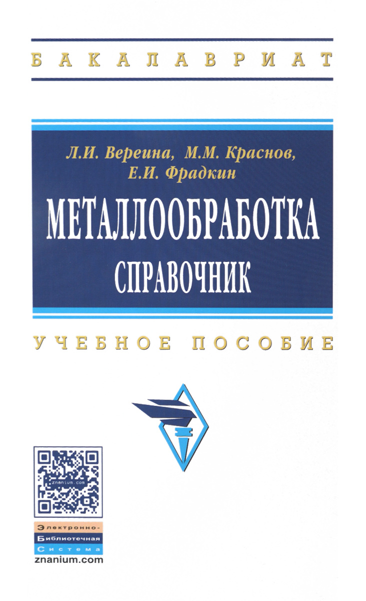 Металлообработка. Справочник. Учебное пособие развивается эмоционально удовлетворяя