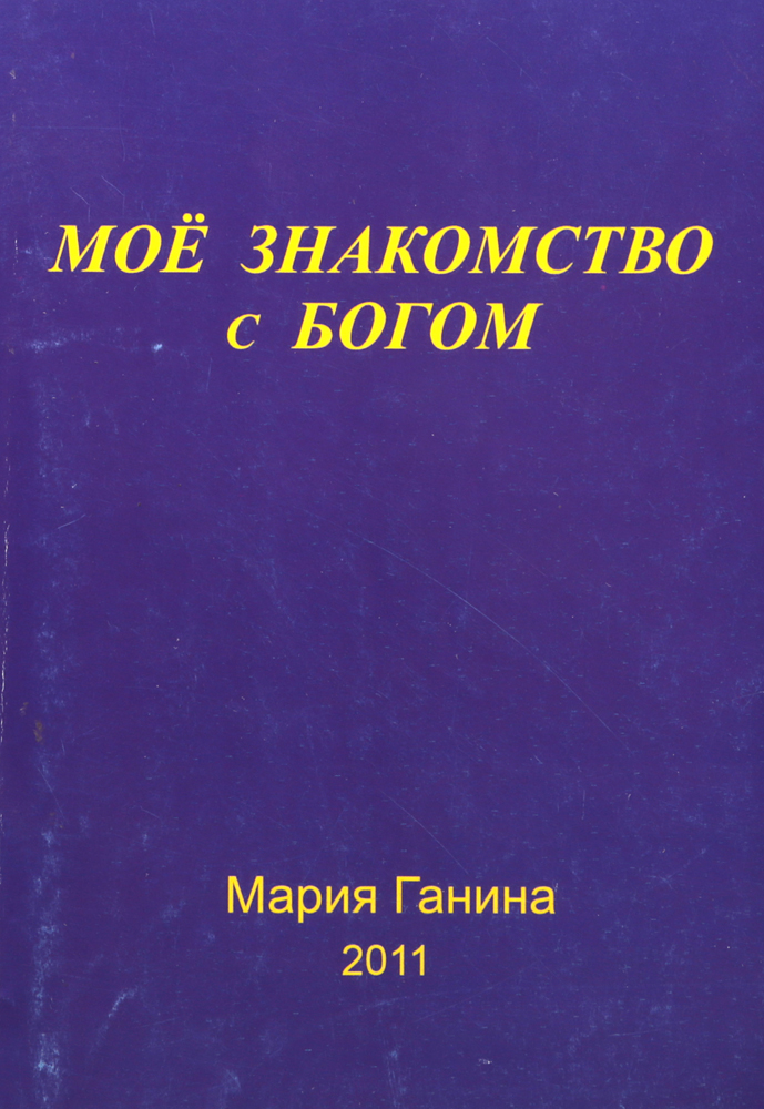 образно выражаясь в книге Ганина М.