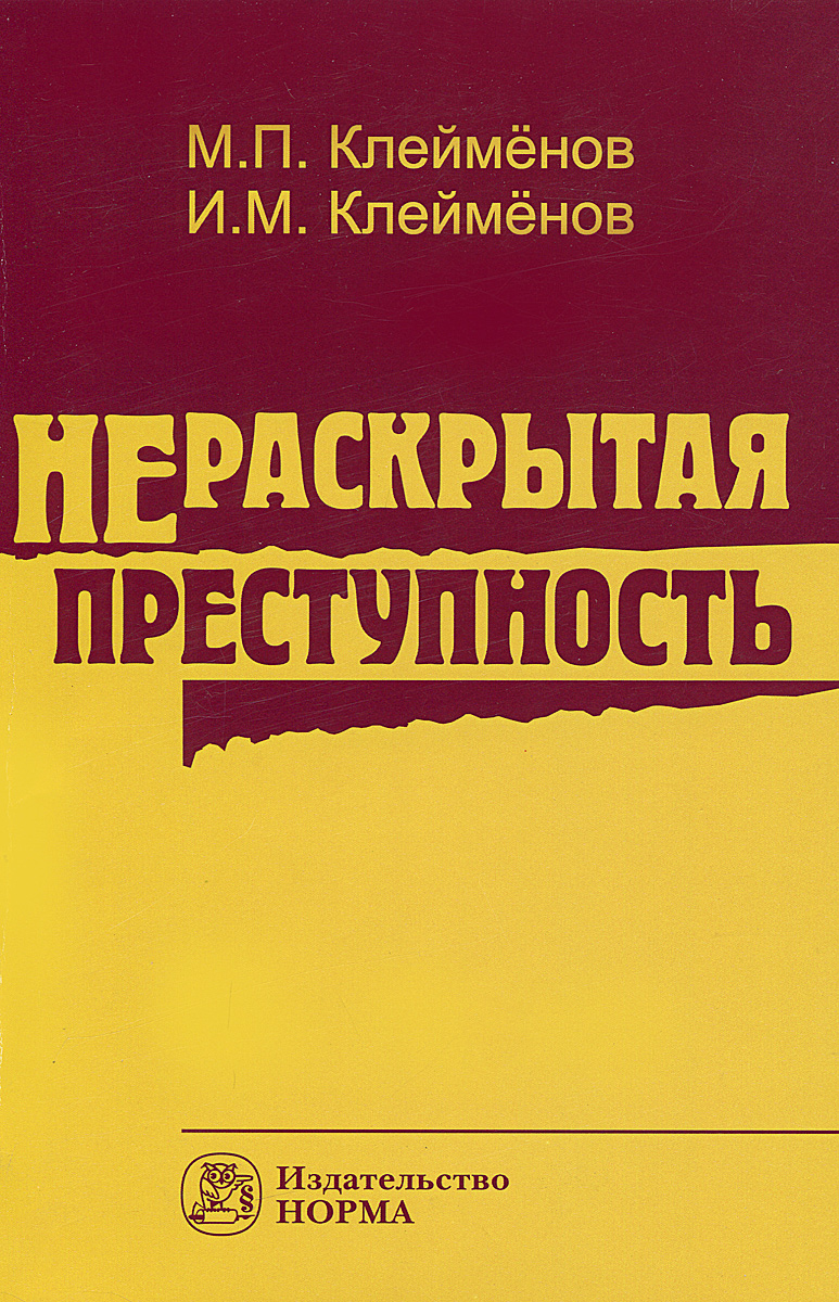 Нераскрытая преступность развивается эмоционально удовлетворяя