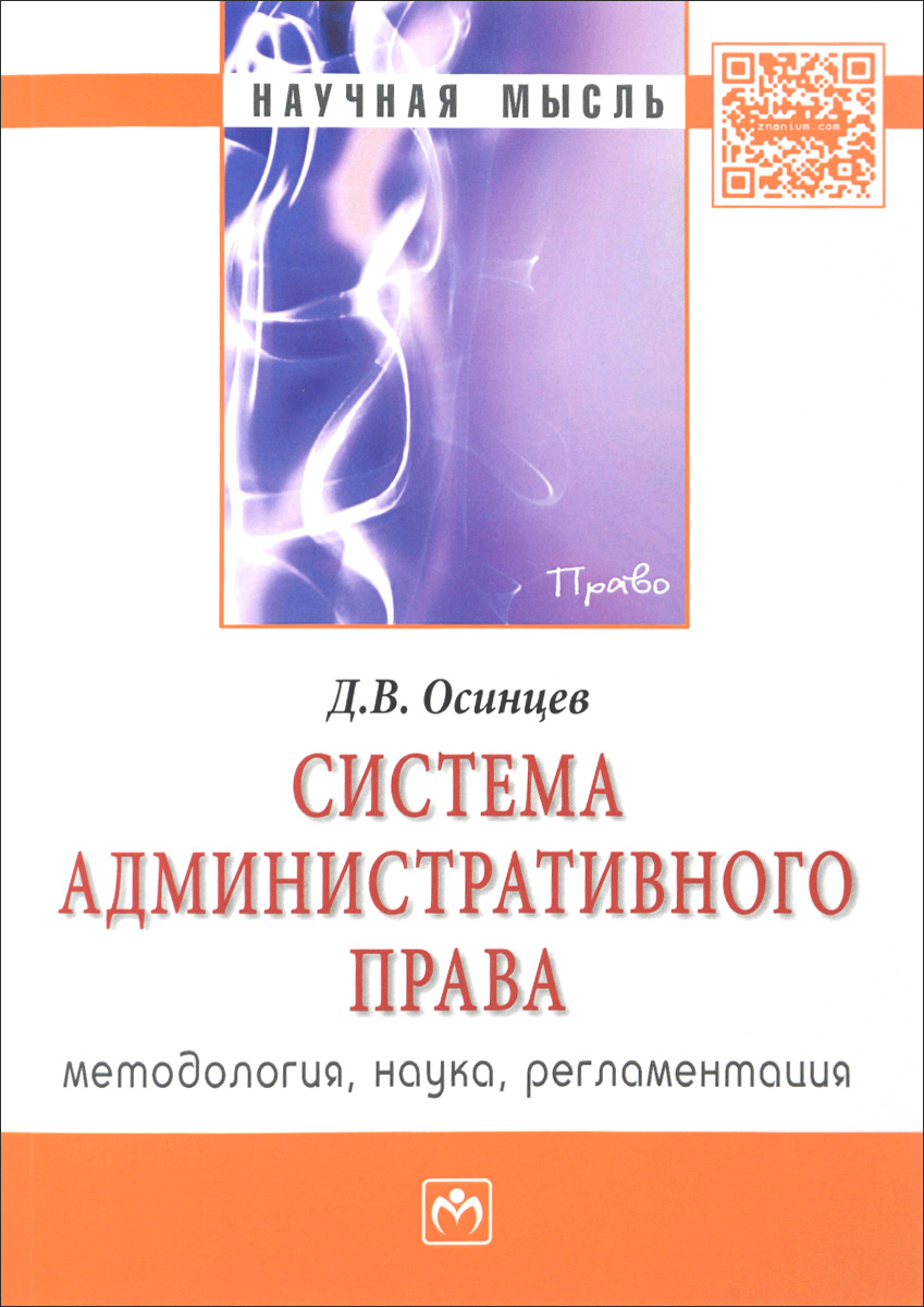 Система административного права (методология, наука, регламентация) изменяется неумолимо приближаясь