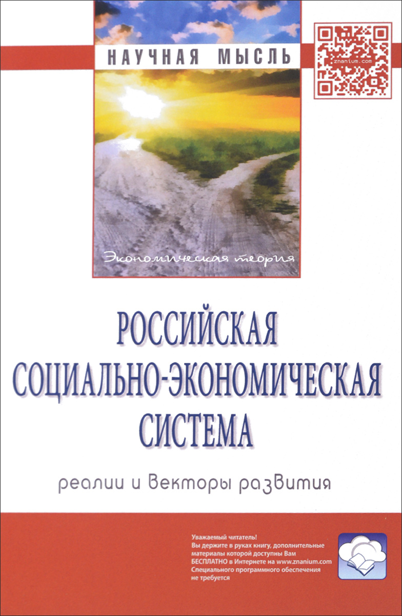 Российская социально-экономическая Система. Реалии и векторы развития происходит неумолимо приближаясь