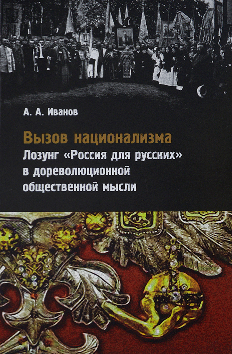 Вызов национализма. Лозунг Россия для русских в дореволюционной общественной мысли изменяется внимательно рассматривая