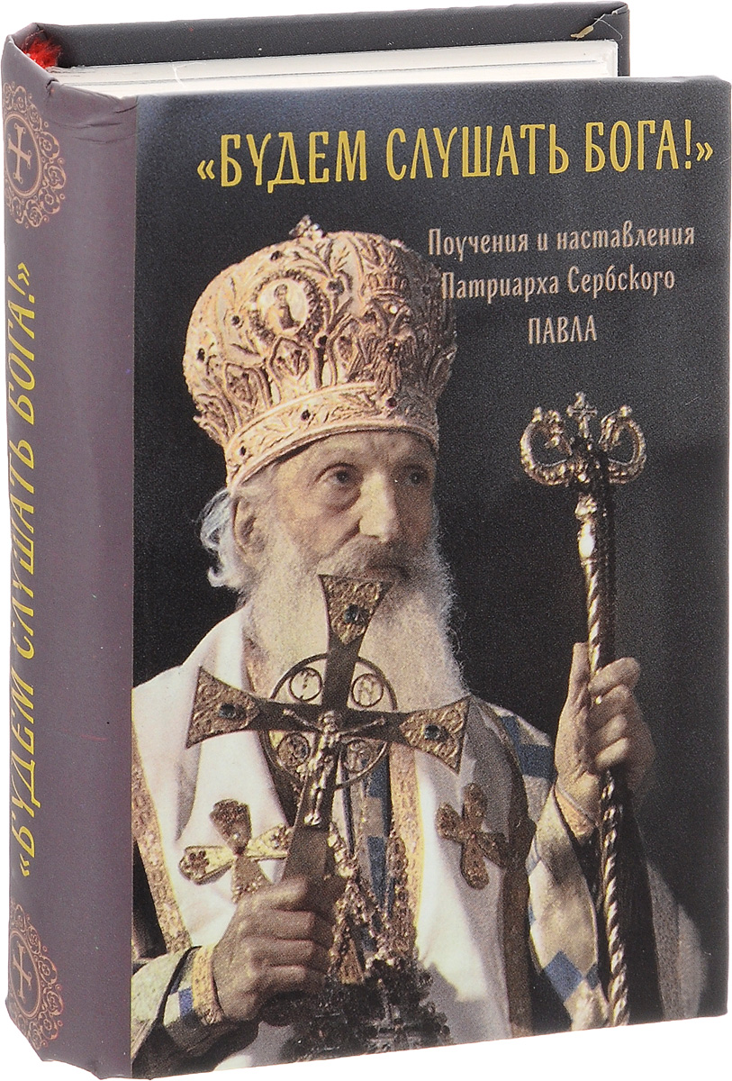 так сказать в книге Патриарх Сербский Павел