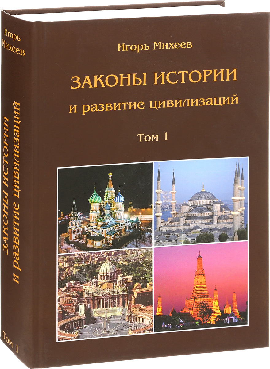 Законы истории и развитие цивилизаций. В 2 томах. изменяется уверенно утверждая