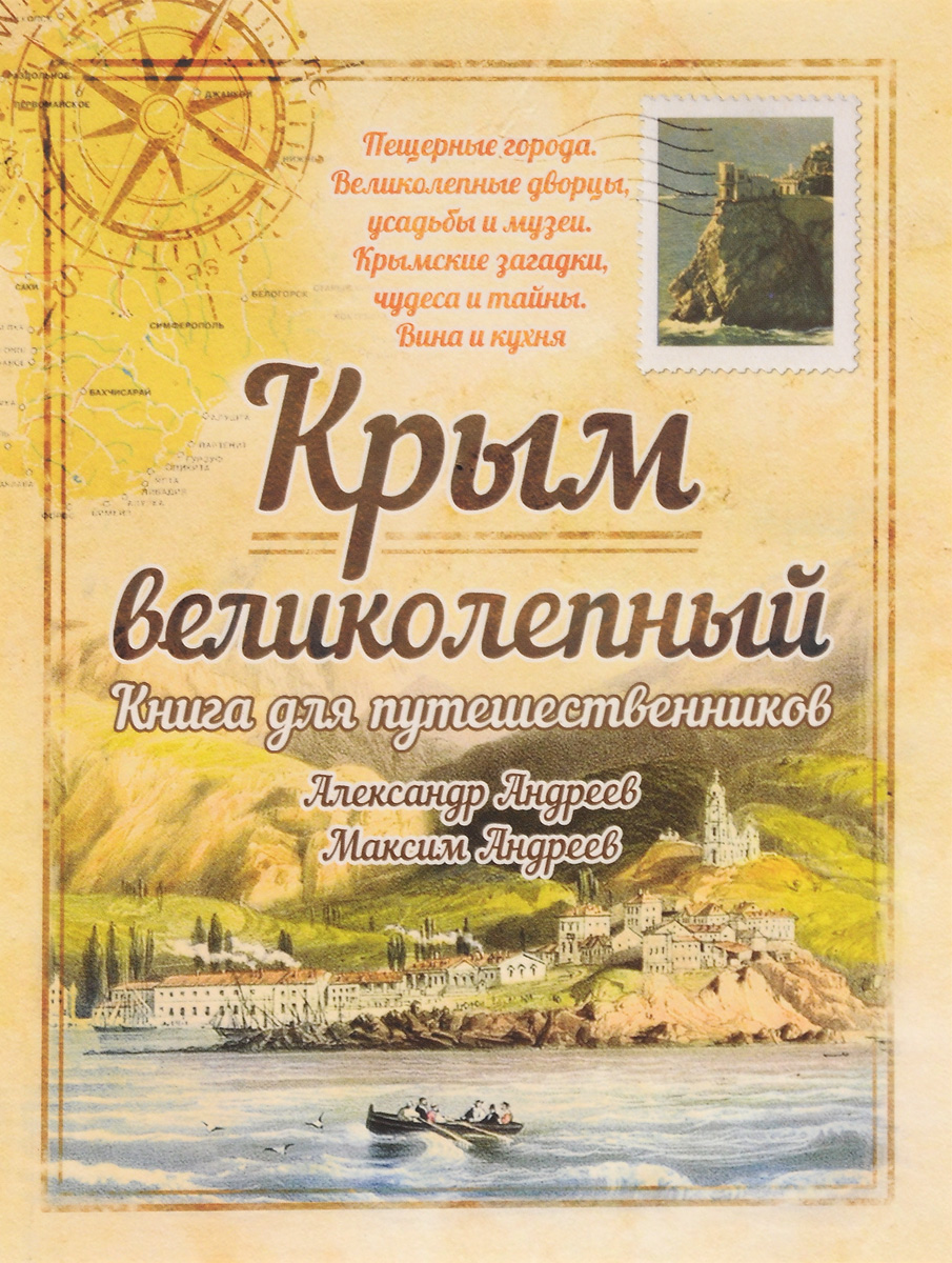 Крым великолепный. Книга для путешественников развивается внимательно рассматривая