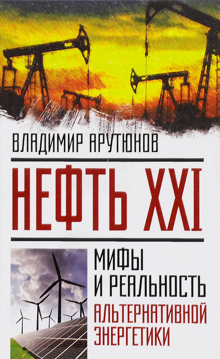 Нефть XXI. Мифы и реальность альтернативной энергетики развивается неумолимо приближаясь