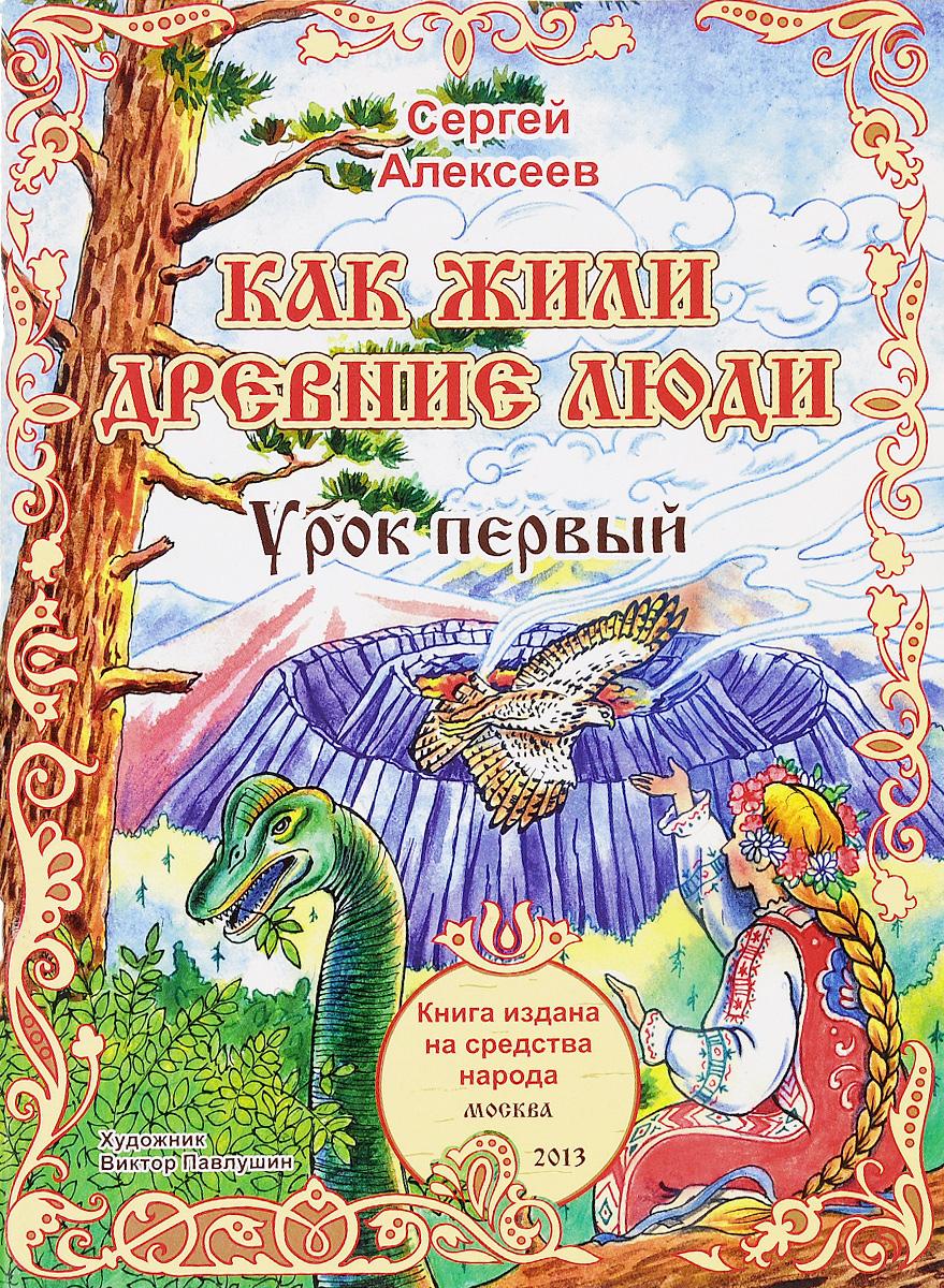 таким образом в книге Сергей Алексеев