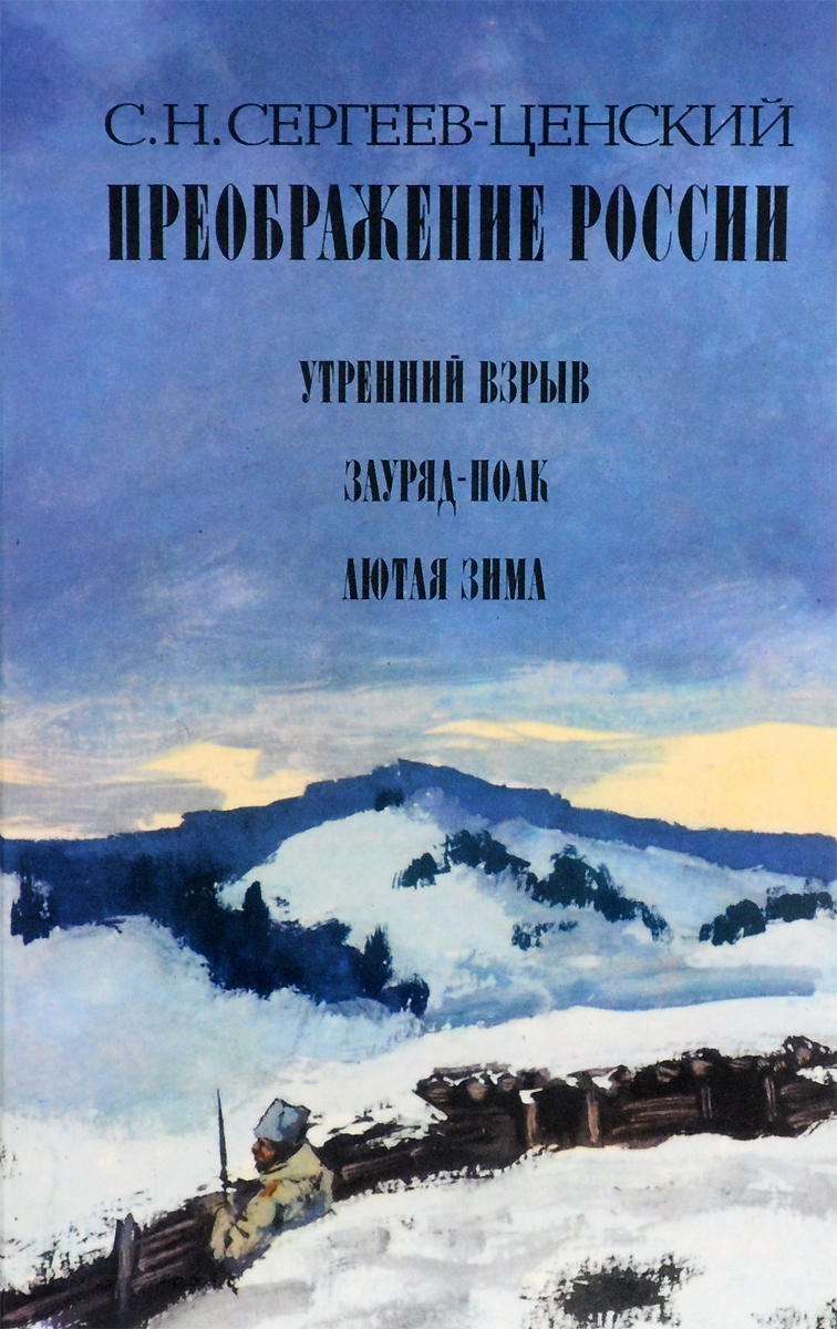 так сказать в книге С. Н. Сергеев-Ценский