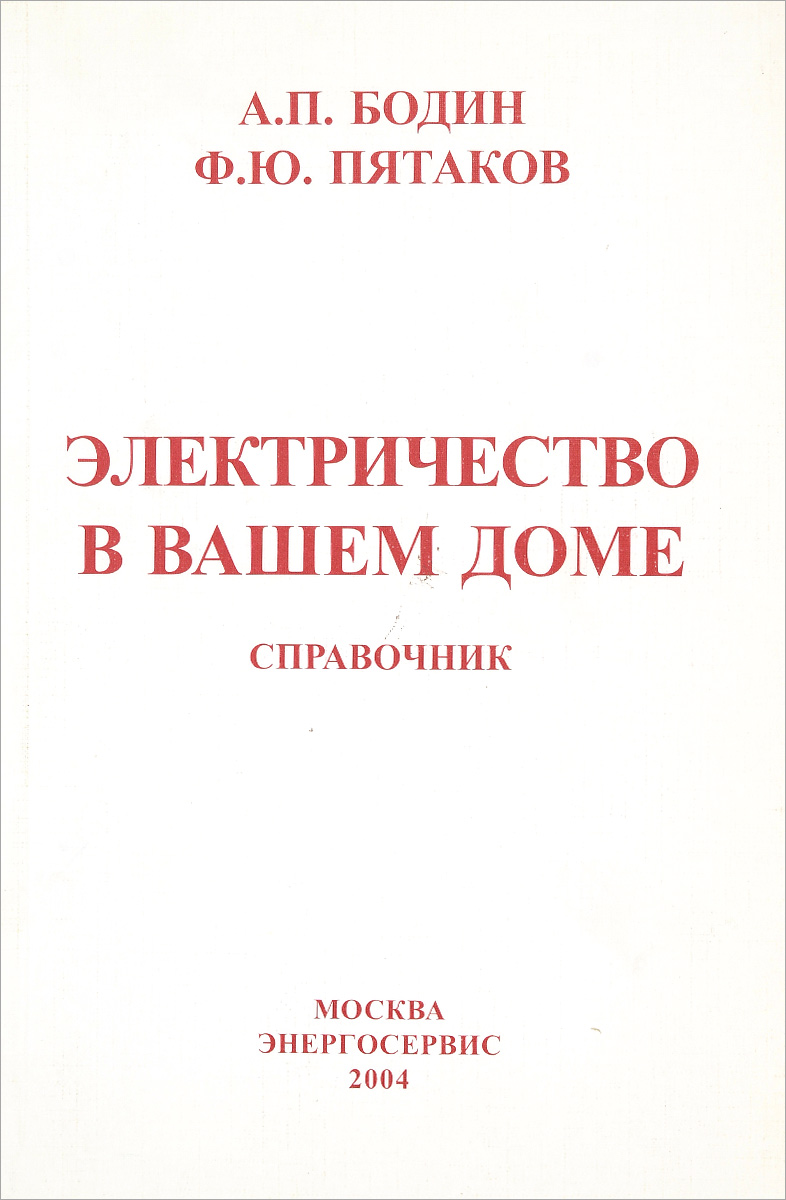 как бы говоря в книге А. П. Бодин, Ф. Ю. Пятаков