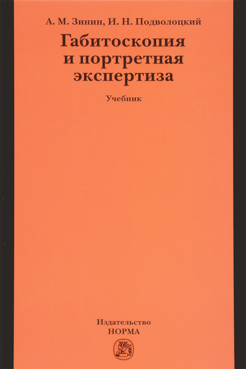 так сказать в книге А. М. Зинин, И. Н. Подволоцкий