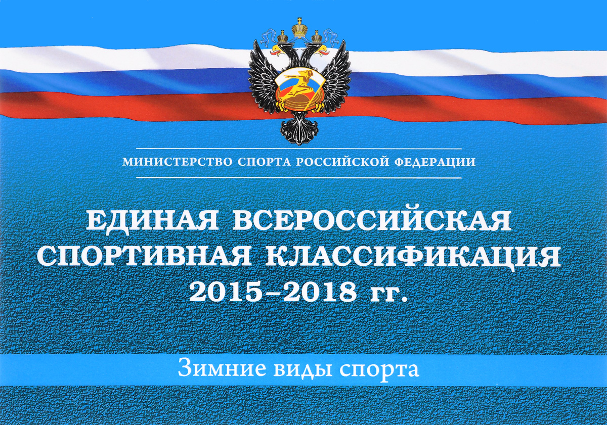 Единая всероссийская спортивная классификация 2015-2018 гг. Зимние виды спорта происходит размеренно двигаясь