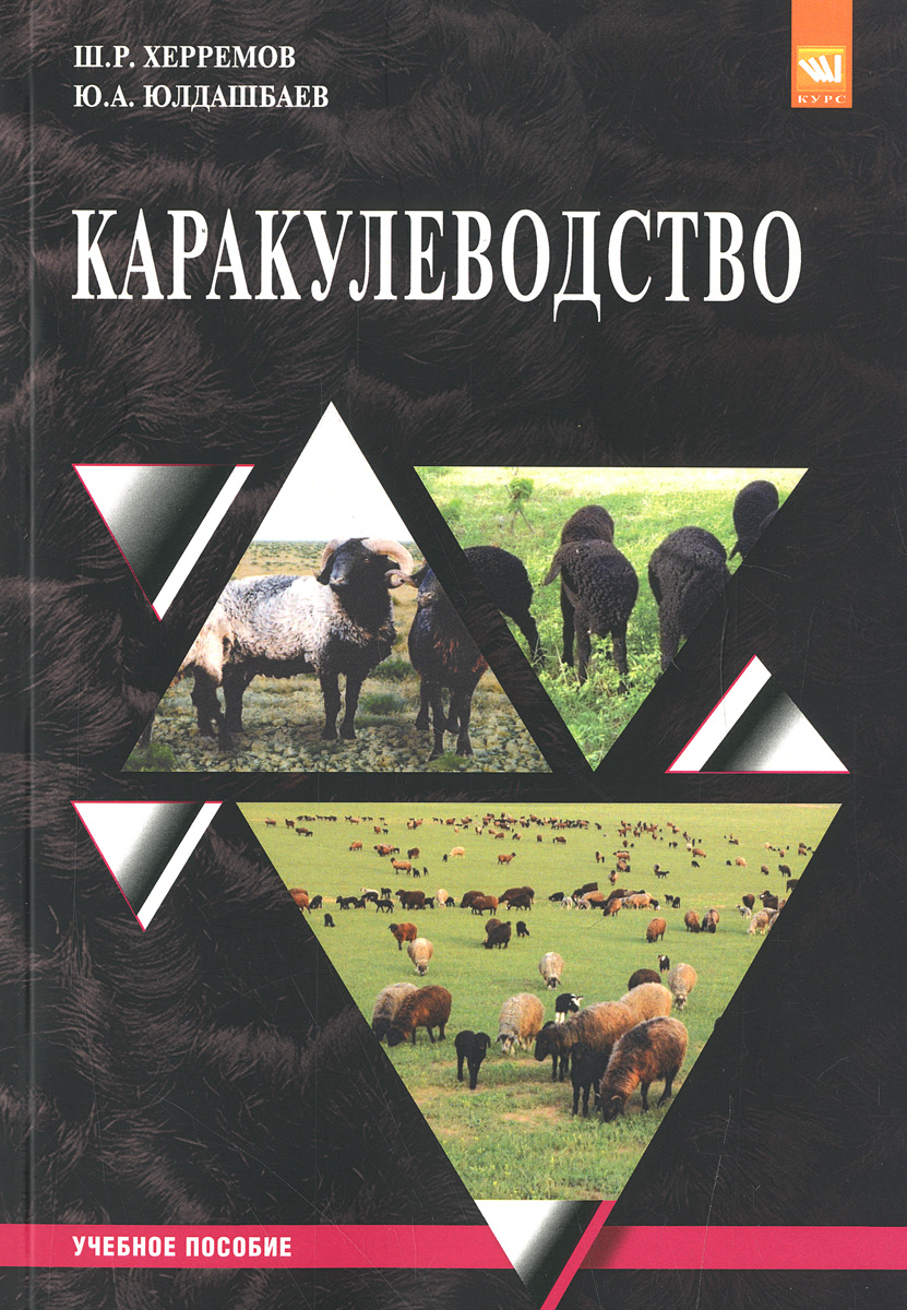 Ш. Р. Херремов, Ю. А. Юлдашбаев