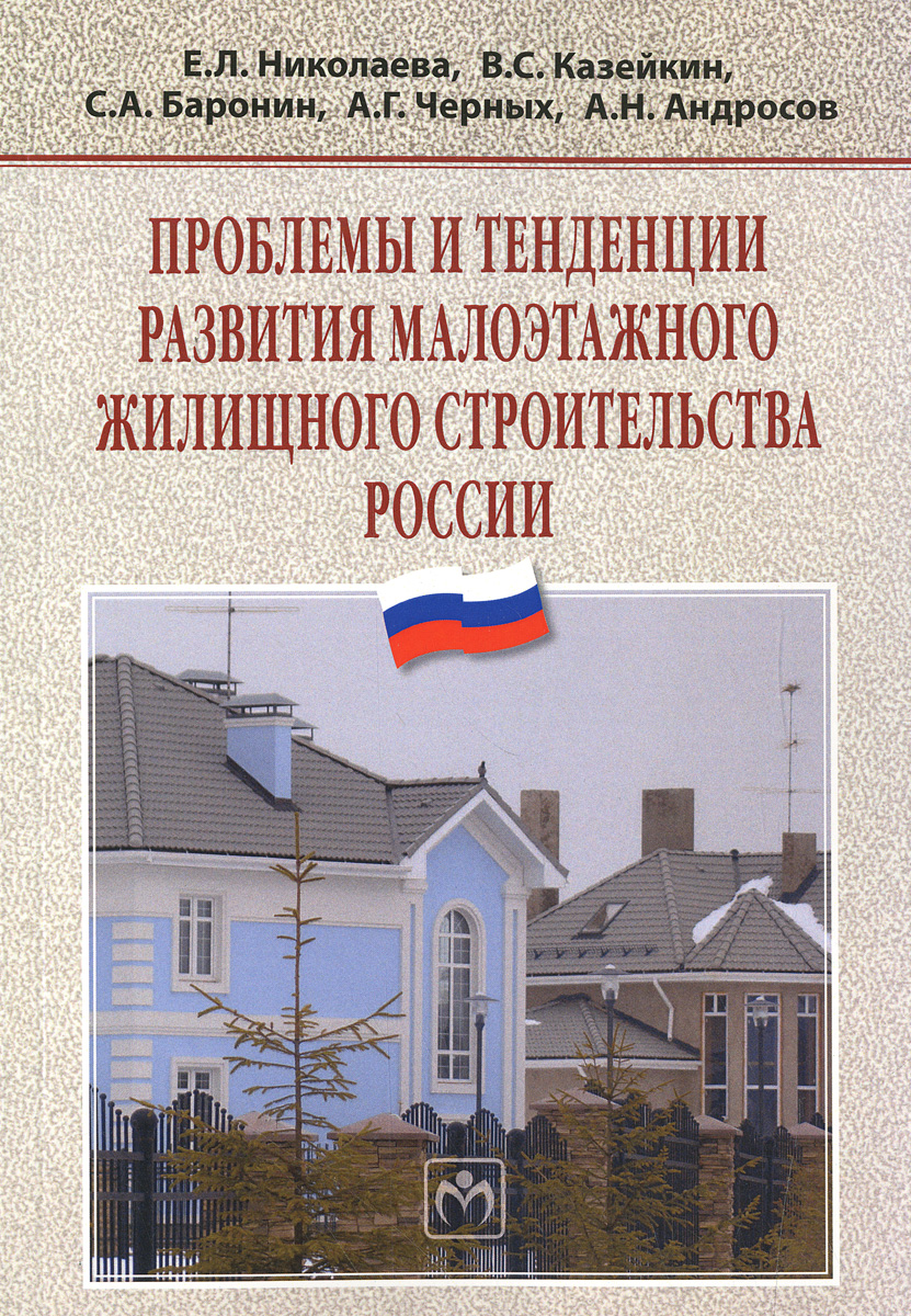 Проблемы и тенденции развития малоэтажного жилищного строительства России происходит эмоционально удовлетворяя