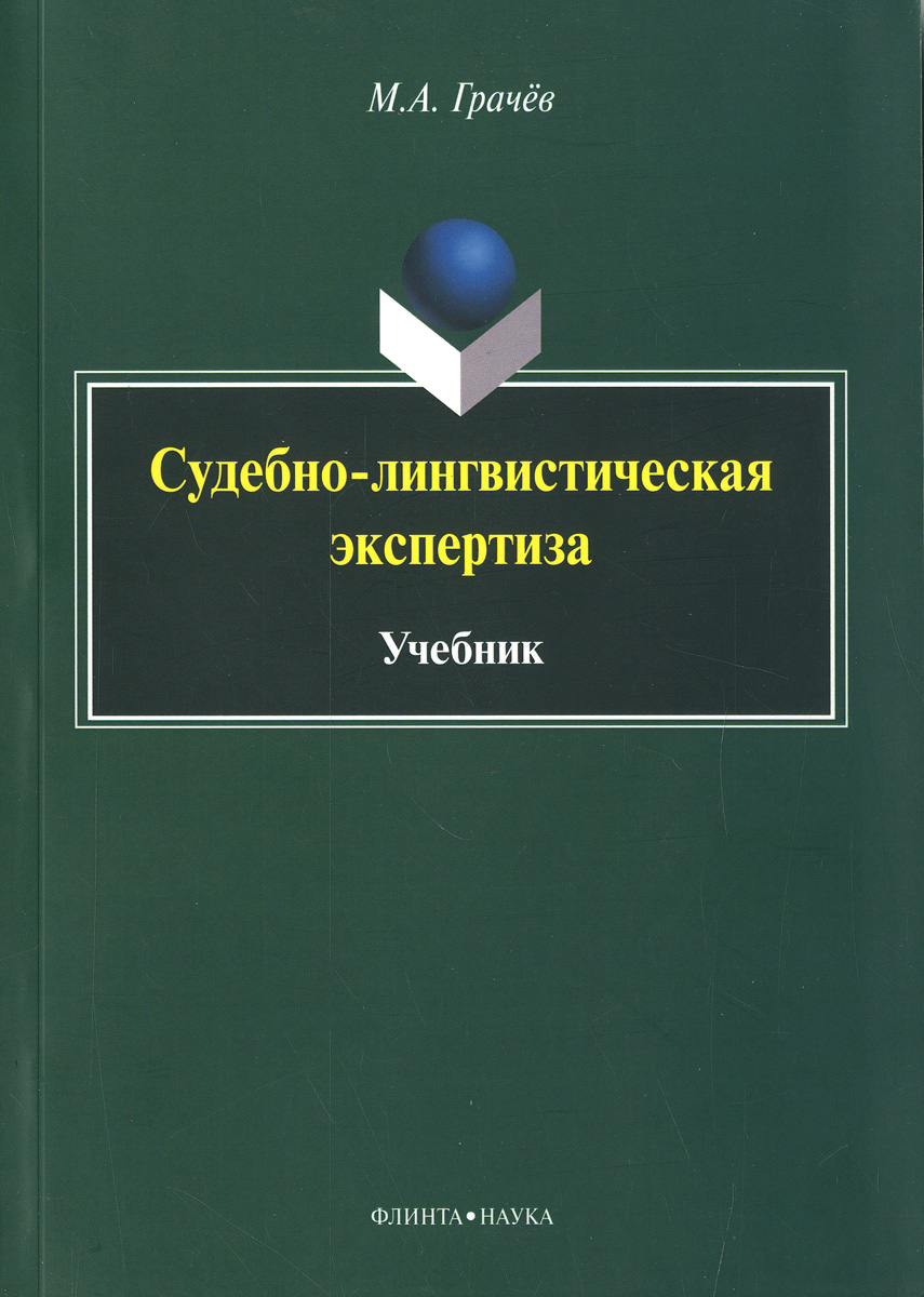 Судебно-лингвистическая экспертиза. Учебник случается запасливо накапливая