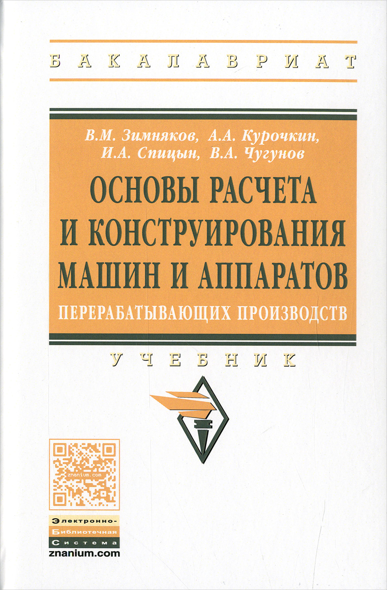 таким образом в книге В. М. Зимняков, А. А. Курочкин, И. А. Спицын, В. А. Чугунов