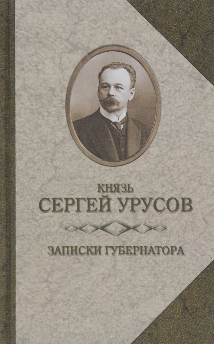 Сергей Урусов