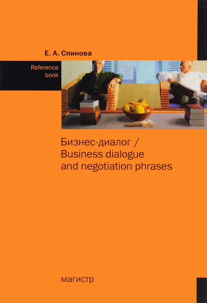 Бизнес-диалог / Business Dialogue and Negotiation Phrases: Reference Book изменяется внимательно рассматривая