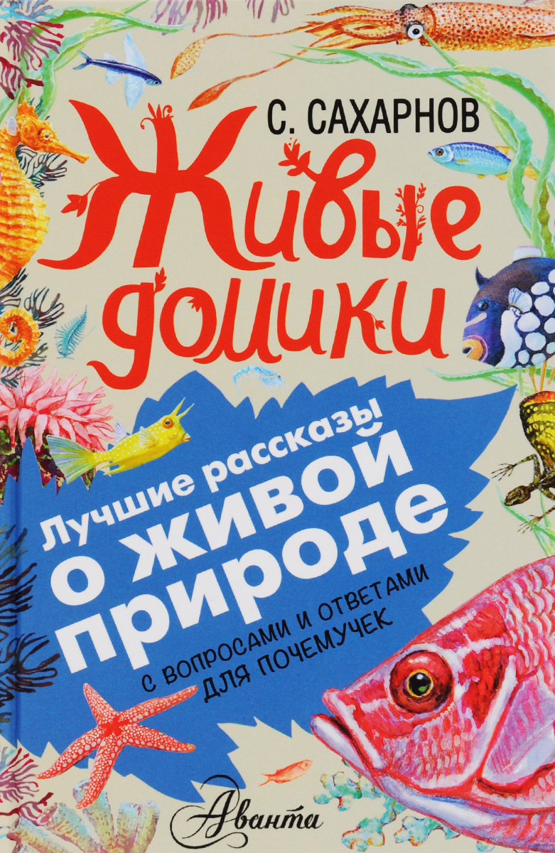 так сказать в книге С. Сахарнов, А. Мосалов