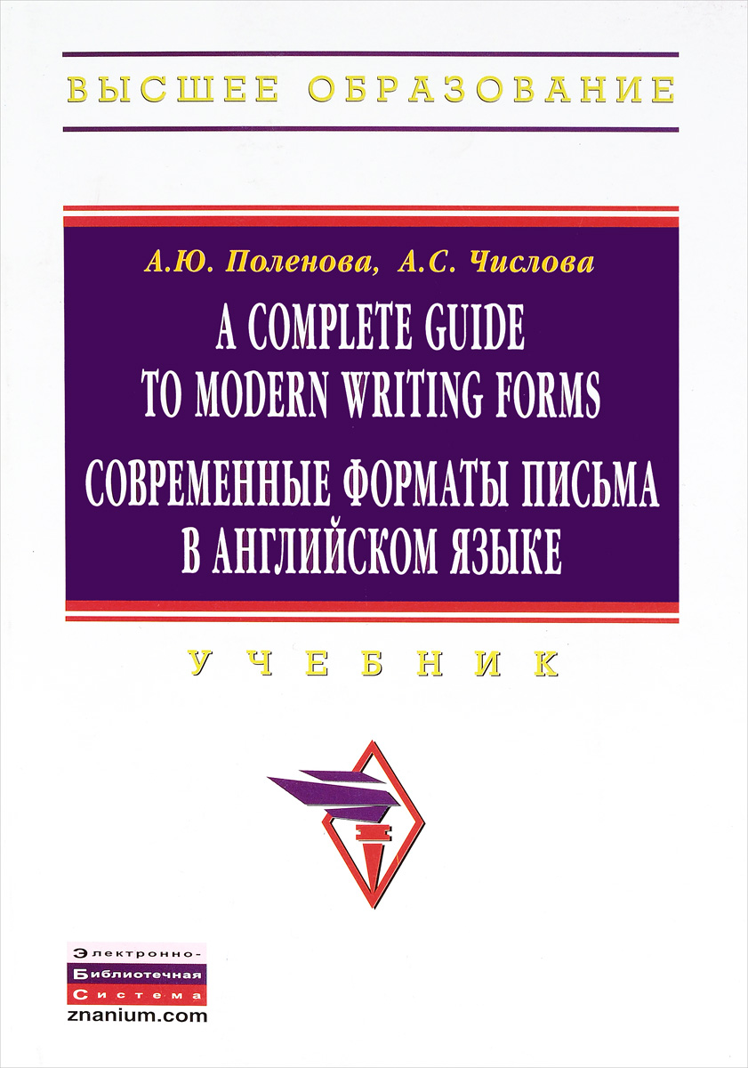 A Complete Guide to Modern Writing Forms / Современные форматы письма в английском языке. Учебник происходит запасливо накапливая