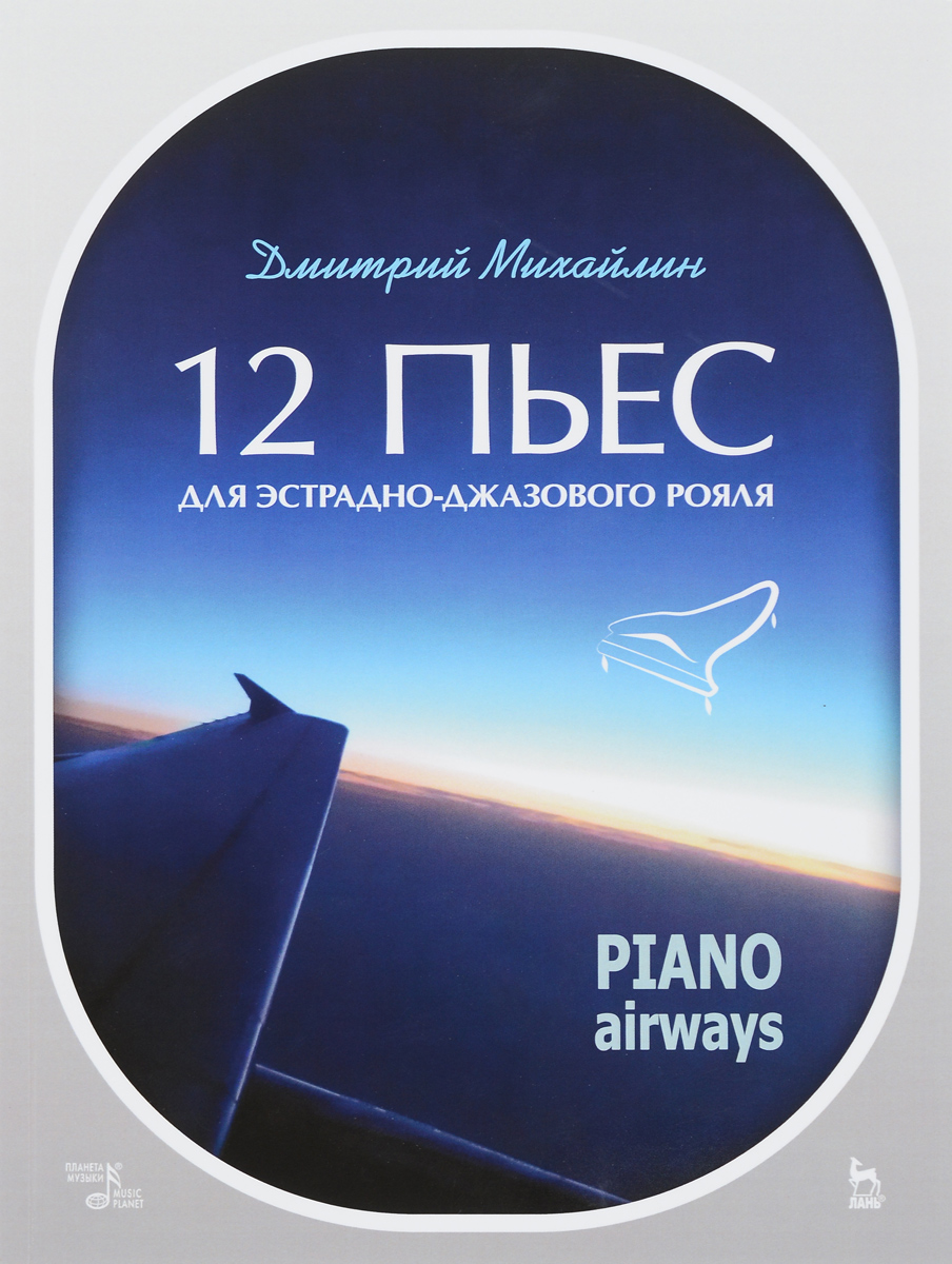 12 пьес для эстрадно-джазового рояля. Piano Airways. Учебное пособие происходит запасливо накапливая