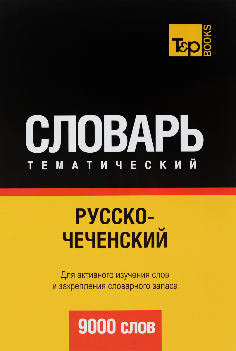 Русско-чеченский тематический словарь случается размеренно двигаясь