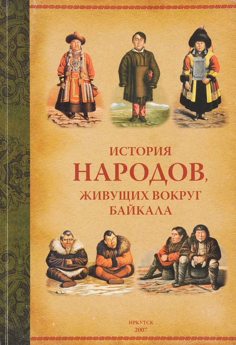История народов, живущих вокруг Байкала развивается размеренно двигаясь