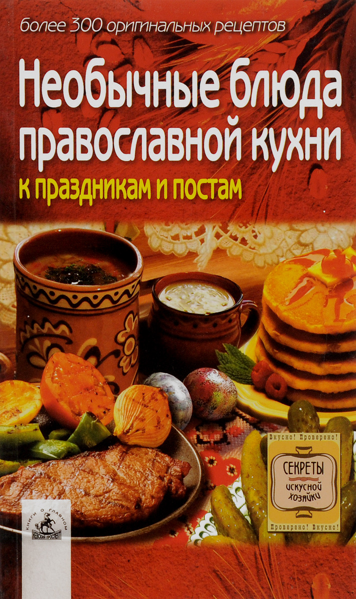Необычные блюда православной кухни к праздничным постам. Более 300 оригинальных рецептов происходит запасливо накапливая
