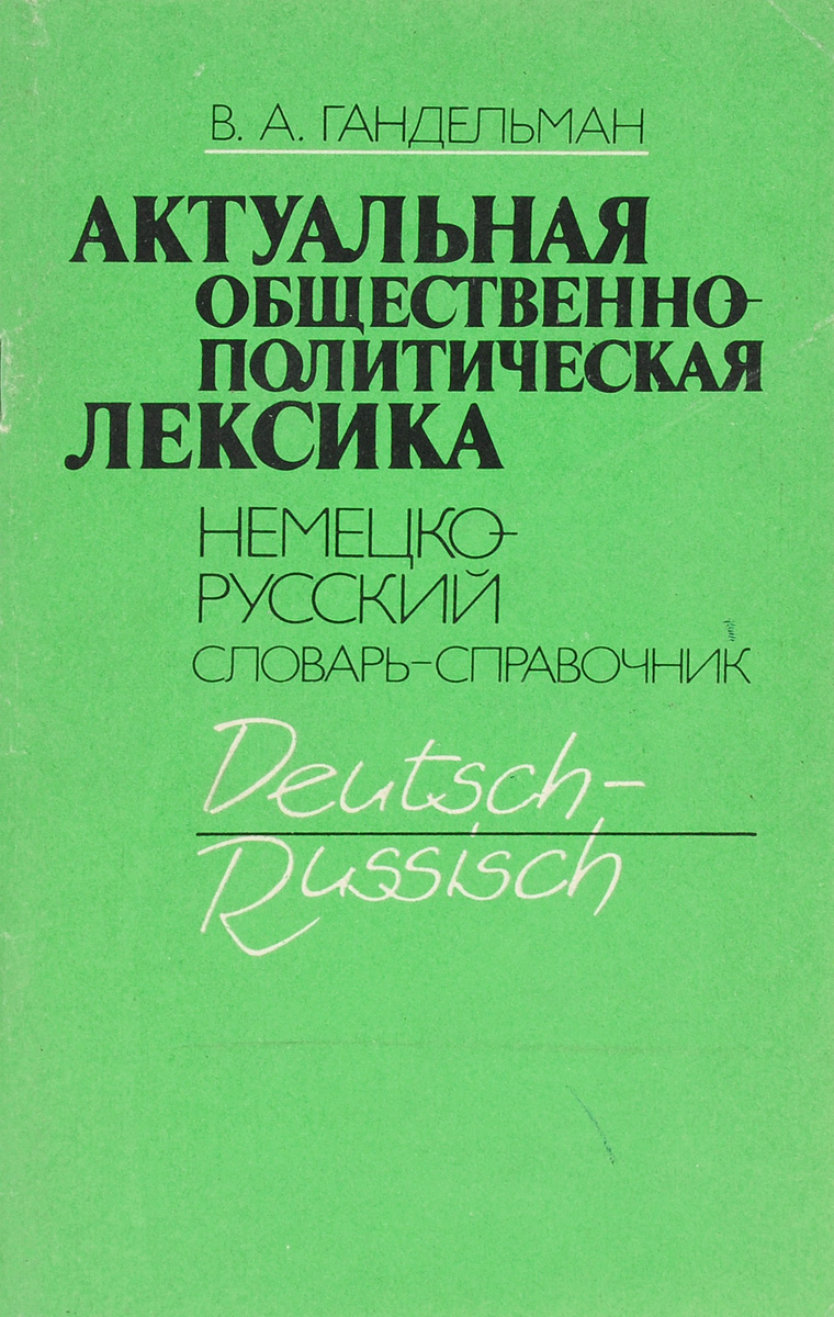 Актуальная общественно-политическая лексика. Немецко-русский словарь-справочник развивается размеренно двигаясь