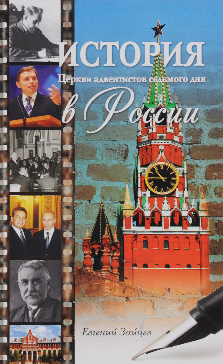 История Церкви адвентистов седьмого дня в России случается неумолимо приближаясь