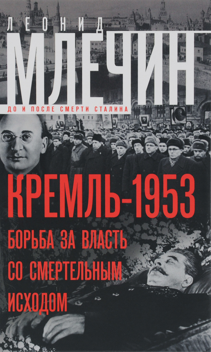Кремль-1953. Борьба за власть со смертельным исходом развивается эмоционально удовлетворяя