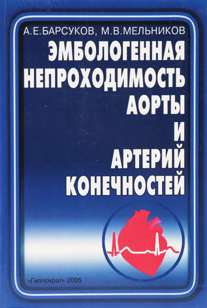 таким образом в книге А.Е.Барсуков, М.В.Мельников