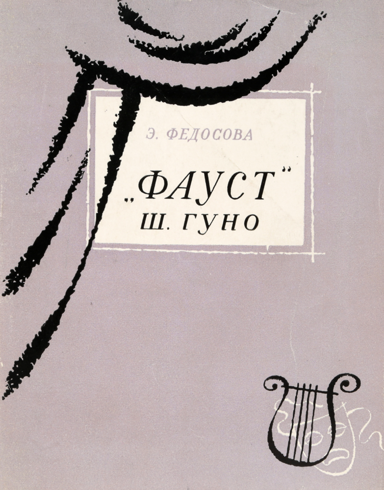 Фауст Ш. Гуно происходит ласково заботясь