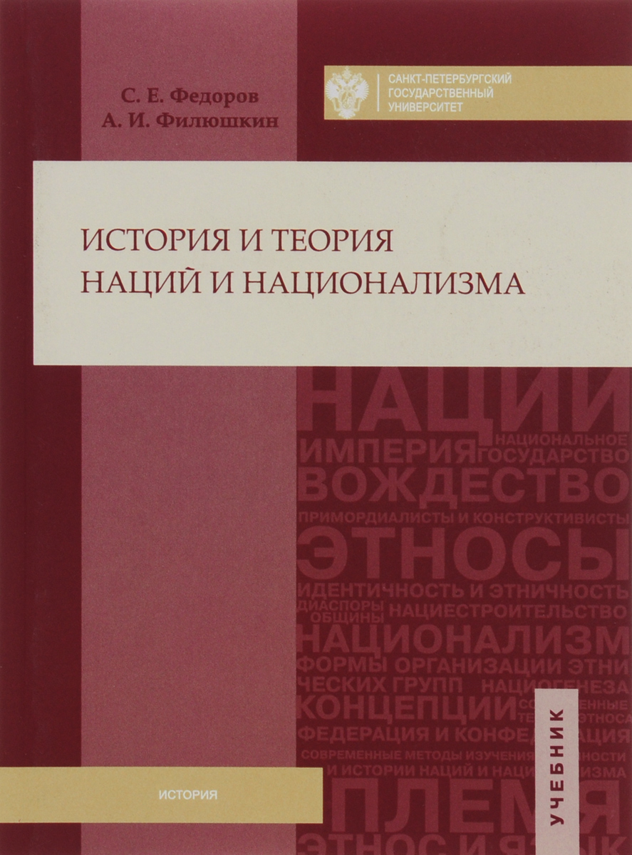 таким образом в книге С. Е. Федоров, А. И. Филюшкин