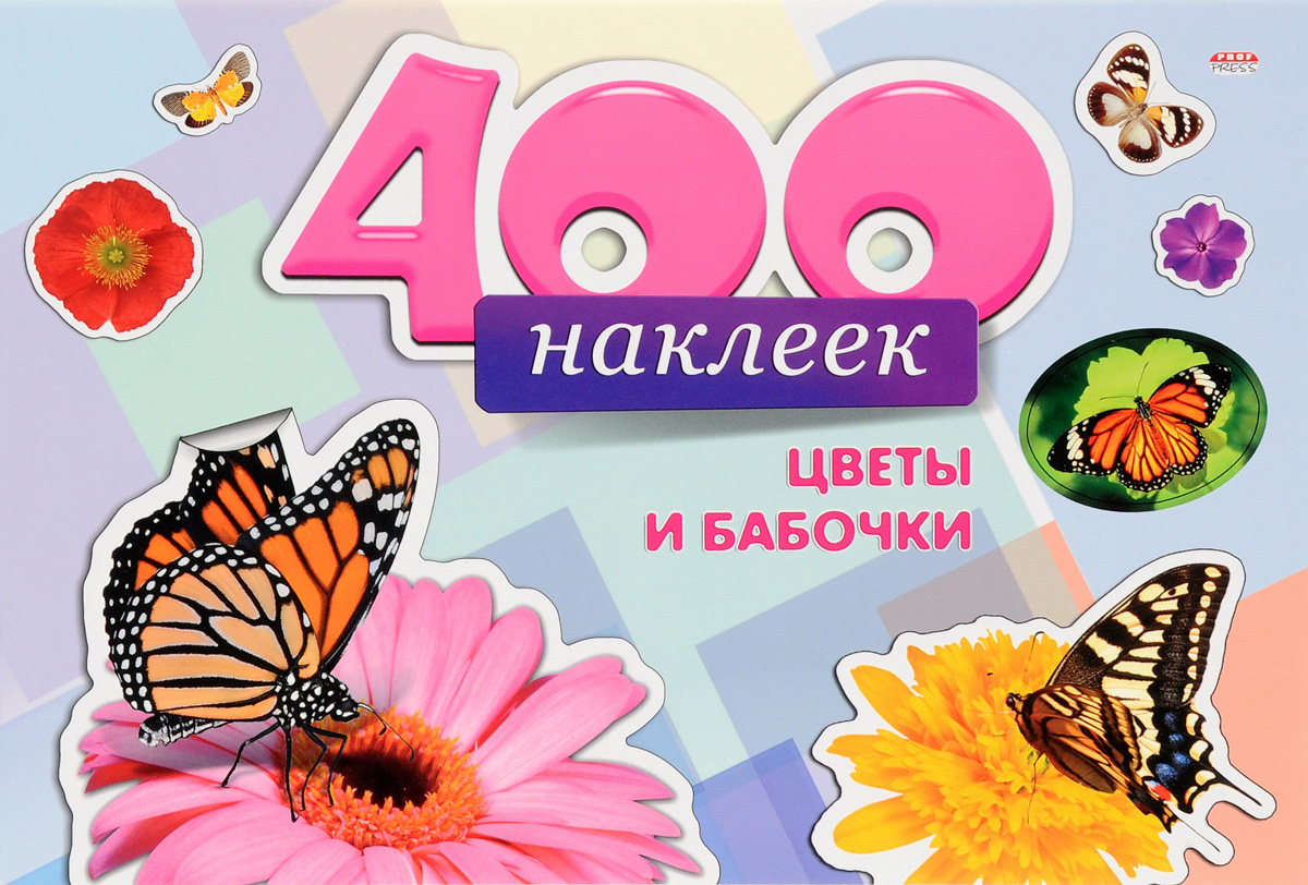 Цветы и бабочки. 400 наклеек случается размеренно двигаясь