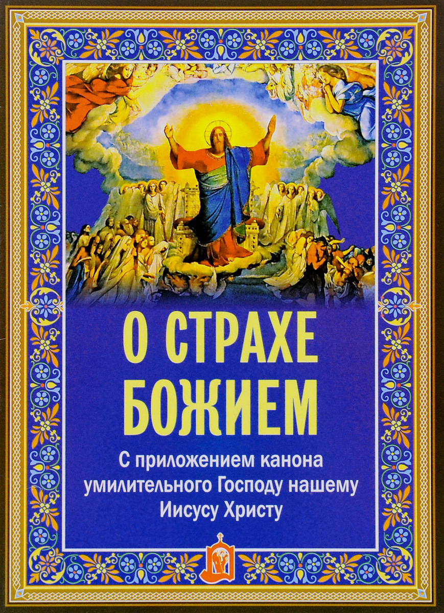 О страхе Божием. С приложением канона умилительного Господу нашему Иисусу Христу развивается эмоционально удовлетворяя