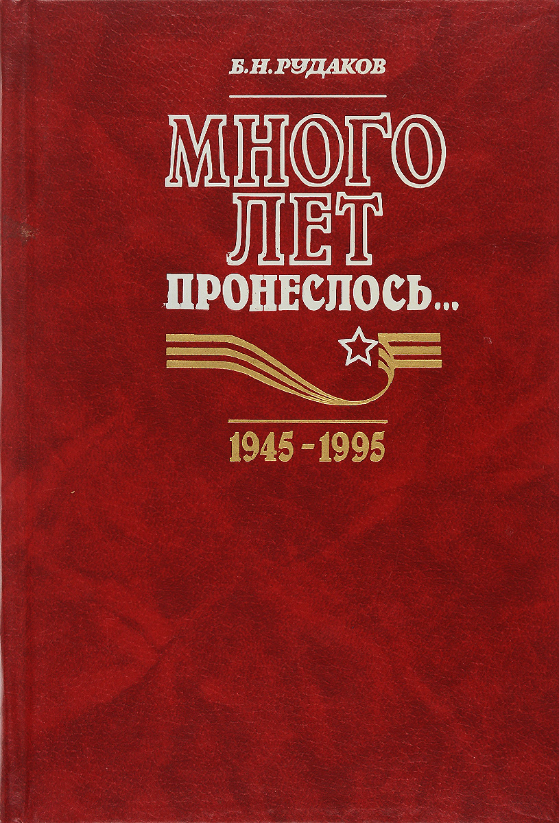 Много лет пронеслось происходит уверенно утверждая